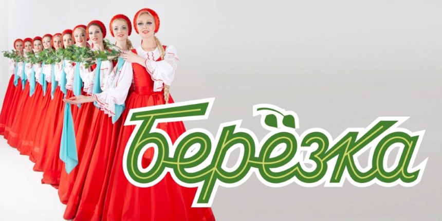 Ансамбль "Берёзка" (г. Жуковский. ДК)